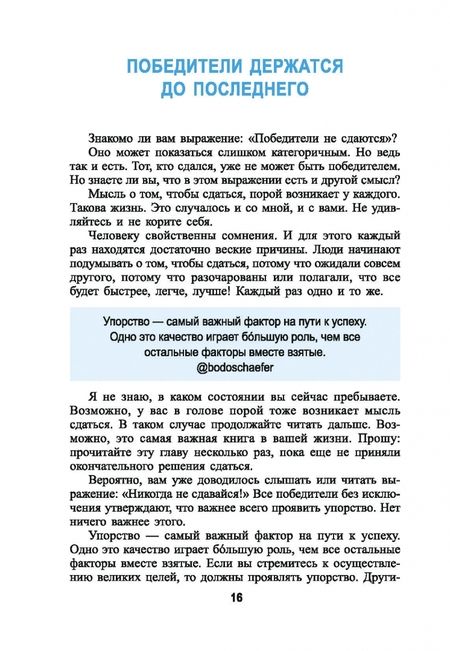 Фотография книги "Бодо Шефер: Как превращать проблемы в золото"