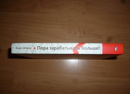 Фотография книги "Бодо Шефер: Пора зарабатывать больше! Как постоянно увеличивать доходы"