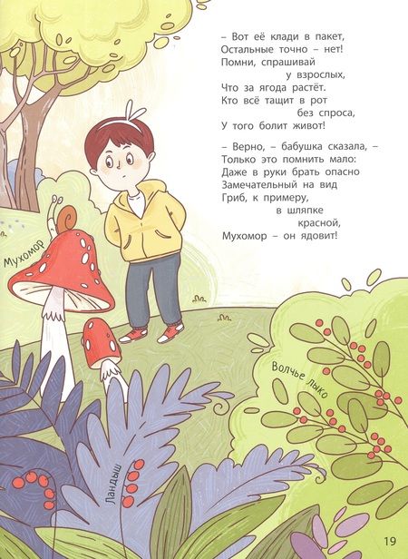 Фотография книги "Бодрова: Ушки на макушке. Правила безопасного поведения на природе"