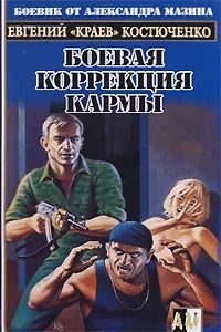 Обложка книги "Боевая коррекция кармы"
