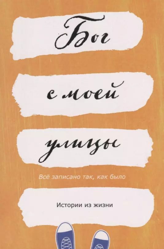 Обложка книги "Бог с моей улицы. Истории из жизни. Все написано так, как было"