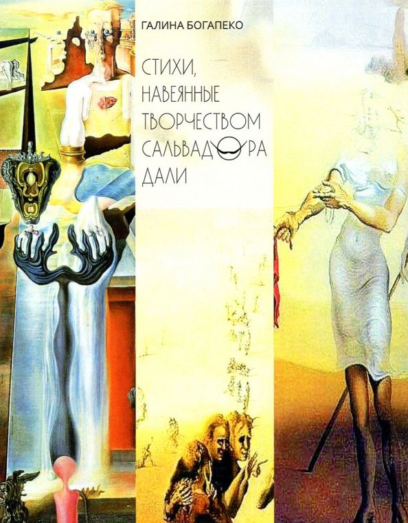 Обложка книги "Богапеко: Стихи, навеянные творчеством Сальвадора Дали"