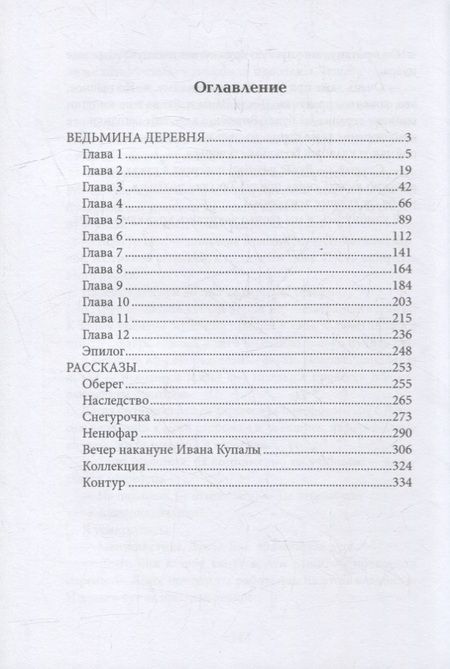 Фотография книги "Богатикова: Ведьмина деревня"
