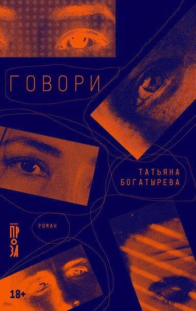 Обложка книги "Богатырева: Говори"
