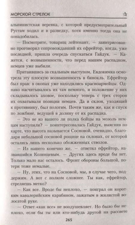 Фотография книги "Богдан Сушинский: Морской стрелок"