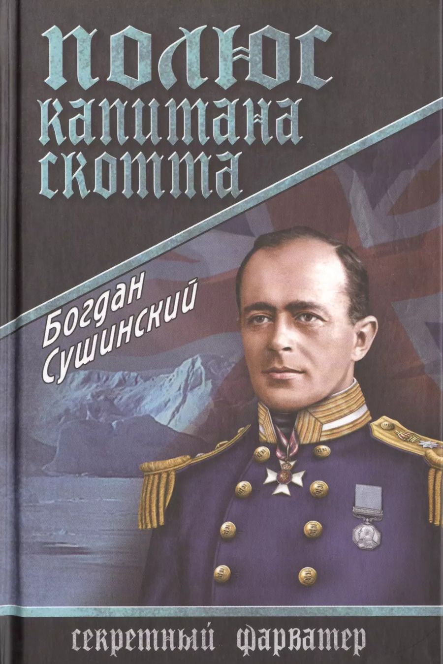 Обложка книги "Богдан Сушинский: Полюс капитана Скотта"