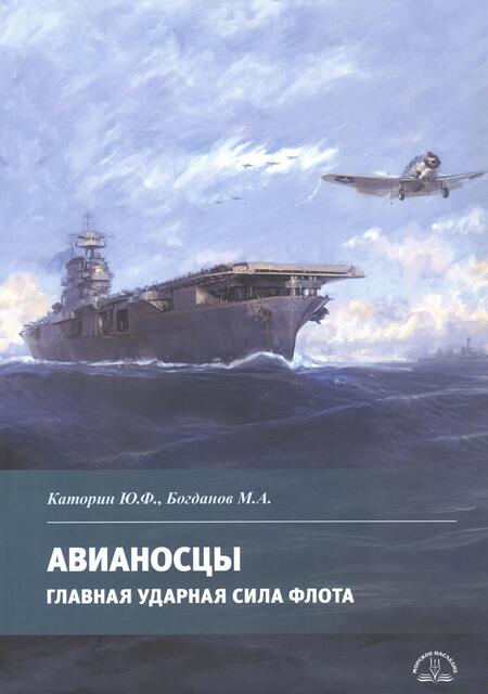 Фотография книги "Богданов, Каторин: Авианосцы. Главная ударная сила флота"