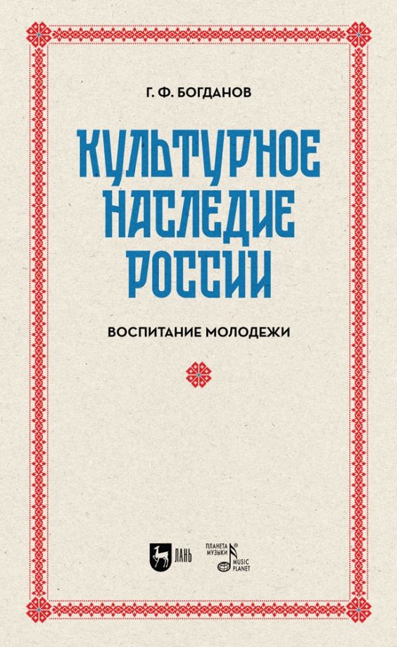 Обложка книги "Богданов: Культурное наследие России. Воспитание молодежи. Учебное пособие для вузов"