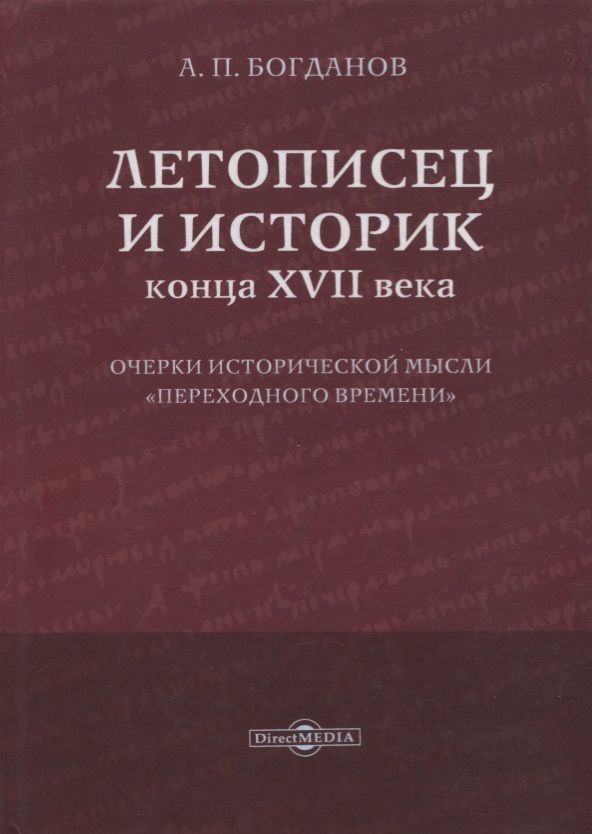 Обложка книги "Богданов: Летописец и историк конца XVII века. Очерки исторической мысли переходного времени"