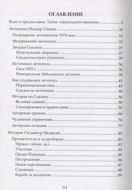 Фотография книги "Богданов: Летописец и историк конца XVII века. Очерки исторической мысли переходного времени"