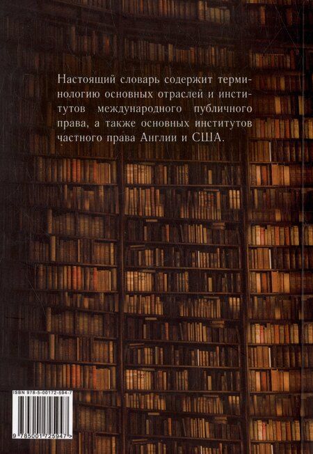 Фотография книги "Богданова, Старосельская, Федотова: Англо-русский юридический словарь"