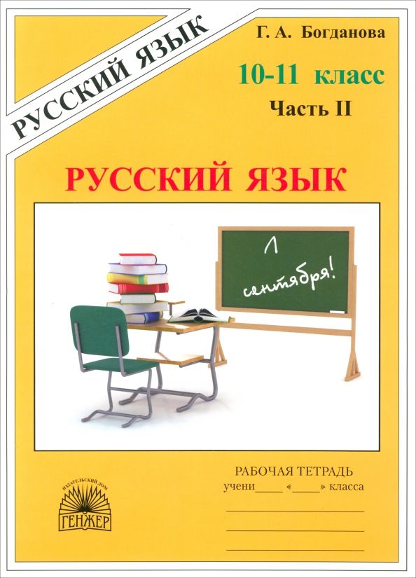 Обложка книги "Богданова, Виноградова: Русский язык. 10-11 классы. Рабочая тетрадь. Часть 2"