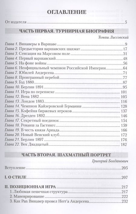 Фотография книги "Богданович, Лиссовский: Шимон Винавер. Гениальный самоучка и его Шахматы"