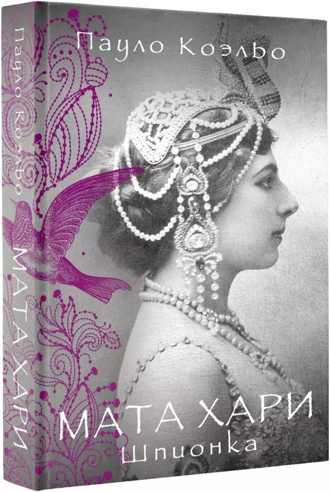 Обложка книги "Богдановский, Коэльо: Мата Хари"