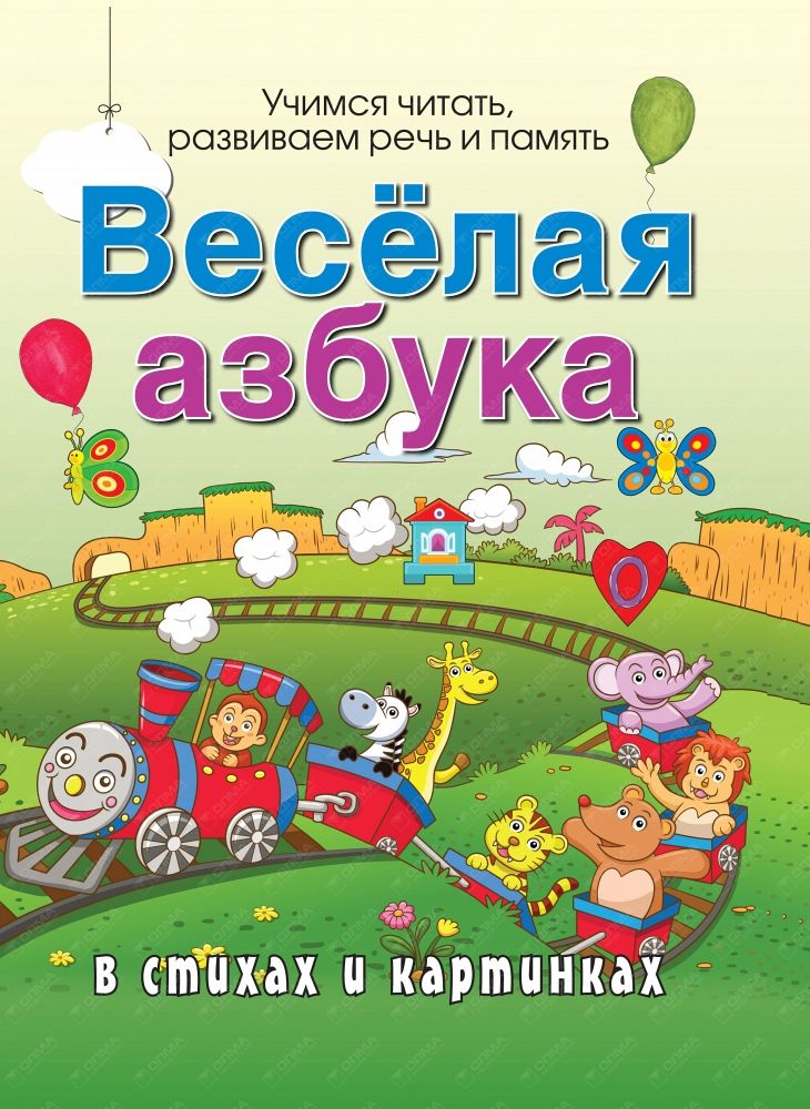 Обложка книги "Богдарин: Веселая азбука в стихах и картинках"