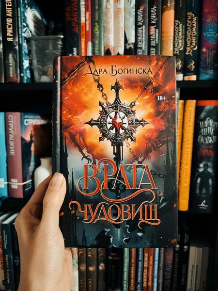 Фотография книги "Богинска: Врата чудовищ"