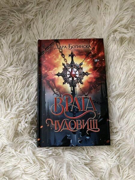 Фотография книги "Богинска: Врата чудовищ"