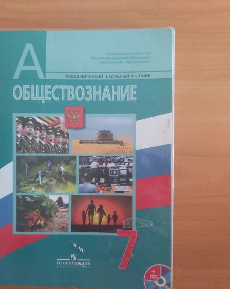 Фотография книги "Боголюбов, Рутковская, Иванова, Городецкая: Обществознание. 7 класс. Учебник. ФП. ФГОС"