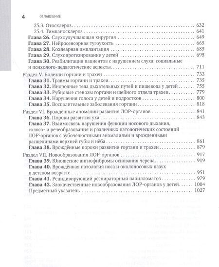 Фотография книги "Богомильский, Абдулкеримов, Артюшкин: Болезни уха, горла, носа в детском возрасте. Национальное руководство"