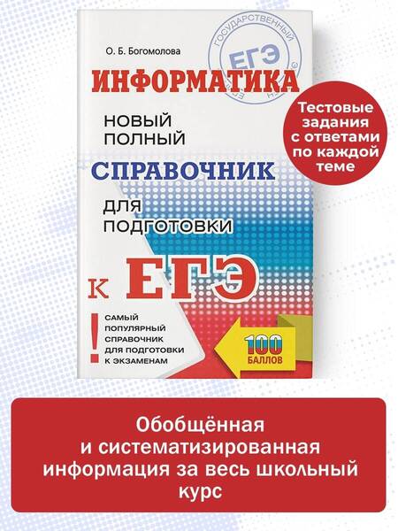 Фотография книги "Богомолова: ЕГЭ. Информатика. Новый полный справочник для подготовки к ЕГЭ"