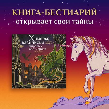Фотография книги "Богородская: Химеры, василиски и другие монстры мировых бестиариев"