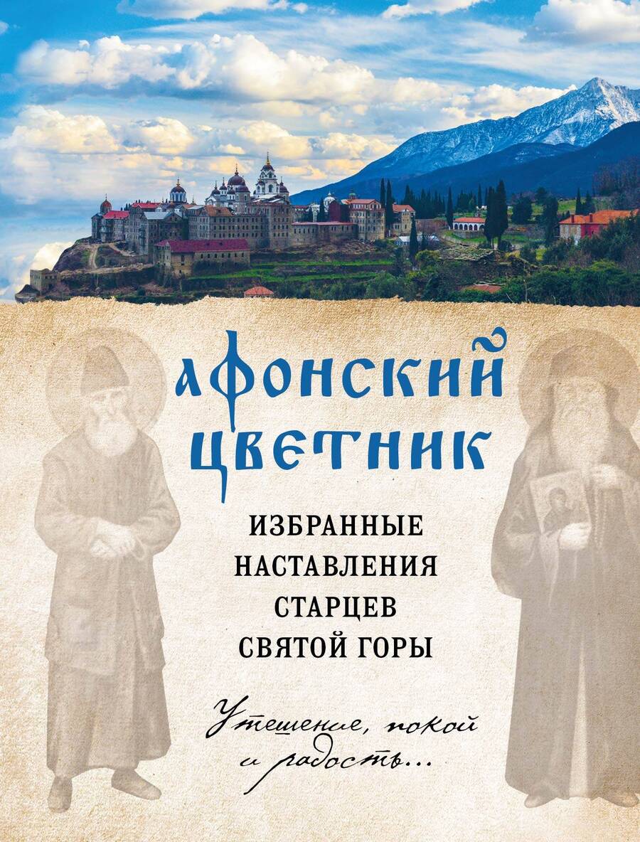 Обложка книги "Богословский, Дегтярёва: Афонский цветник. Избранные наставления старцев Святой Горы"