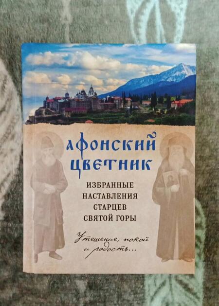 Фотография книги "Богословский, Дегтярёва: Афонский цветник. Избранные наставления старцев Святой Горы"