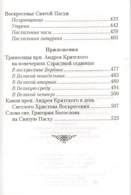 Фотография книги "Богослужения Страстной Седмицы и Пасхи"