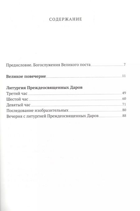 Фотография книги "Богослужения Великого поста с объяснением священника Александра Гумерова"