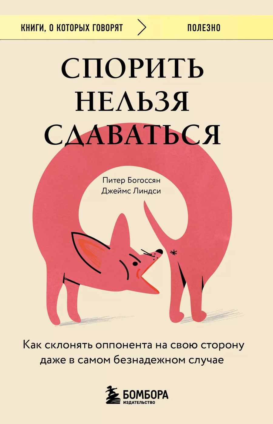 Обложка книги "Богоссян, Линдси: Спорить нельзя сдаваться. Как склонять оппонента на свою сторону даже в самом безнадежном случае"
