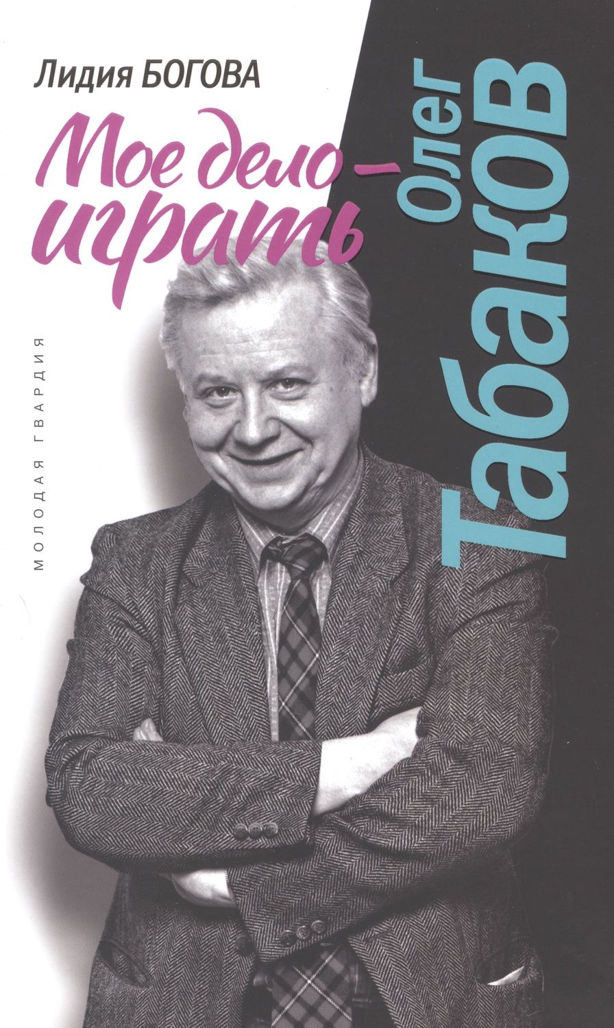 Обложка книги "Богова: Олег Табаков. Моё дело - играть"