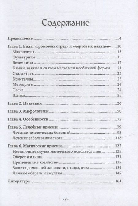 Фотография книги "Богумил: Чертовы пальцы и громовые стрелы. Магия и знахарство в славянской традиции"