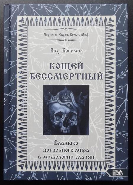 Фотография книги "Богумил Влх.: Кощей Бессмертный. Владыка загробного мира в мифологии славян"