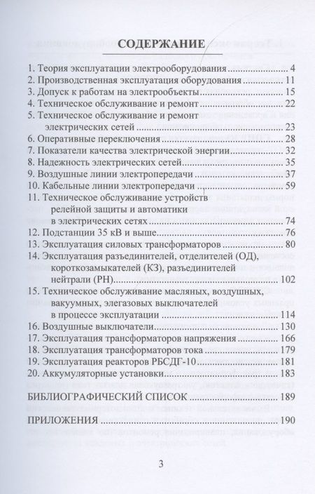 Фотография книги "Бойчук, Куксин: Эксплуатация электроэнергетических систем"