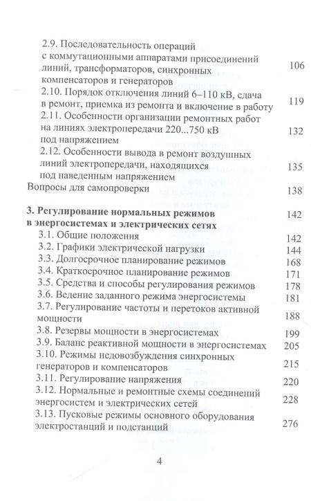 Фотография книги "Бойчук, Куксин: Оперативное управление в энергосистемах. Учебное пособие"
