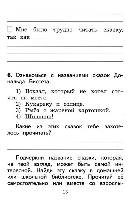 Фотография книги "Бойкина, Бубнова: Литературное чтение. 1 класс. Дневник читателя. ФГОС"