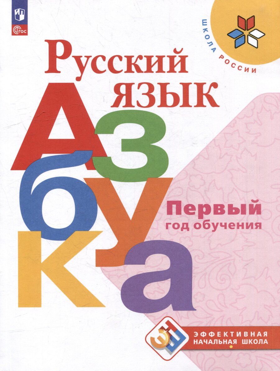 Обложка книги "Бойкина, Горецкий, Кирюшкин: Русский язык. Азбука. Первый год обучения. Учебное пособие"