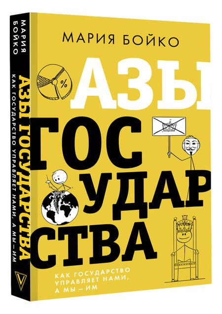 Фотография книги "Бойко: Азы государства. Как государство управляет нами, а мы — им"