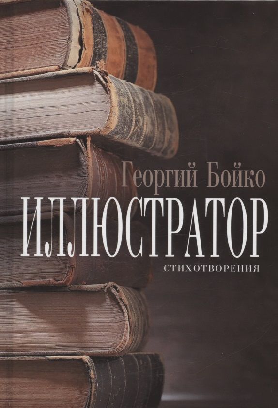 Обложка книги "Бойко: Иллюстратор"