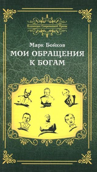Обложка книги "Бойков: Мои обращения к богам"