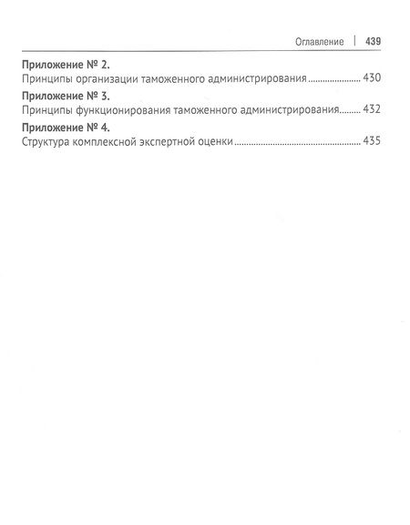 Фотография книги "Бойкова, Макрусев: Таможенное администрирование: теория, методология, практика. Монография"