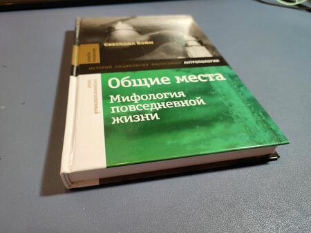 Фотография книги "Бойм: Общие места. Мифология повседневной жизни"