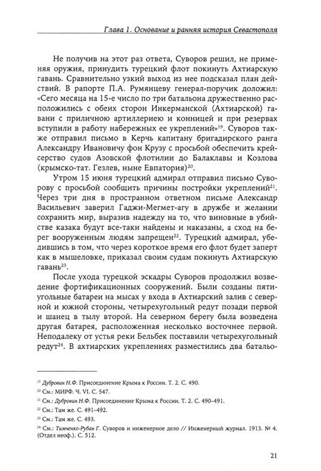 Фотография книги "Бойцова, Дьяконова, Коваленко: История Севастополя в трех томах. Том II. Севастополь в эпоху Российской империи. Конец XVIII-1917г."