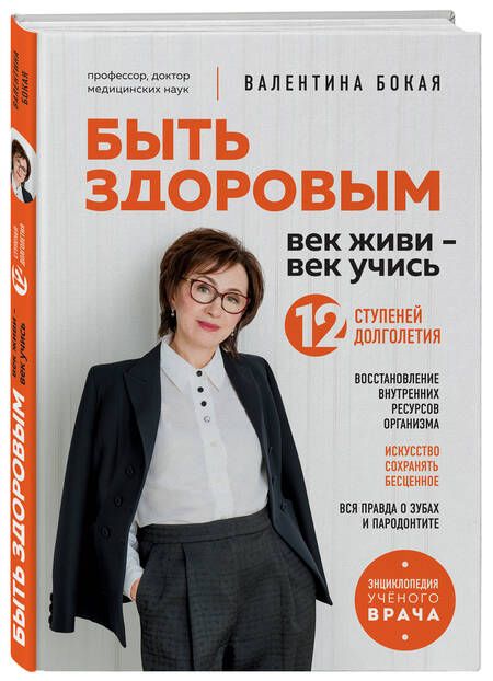 Фотография книги "Бокая: Быть здоровым. Век живи - век учись. Энциклопедия учёного врача"