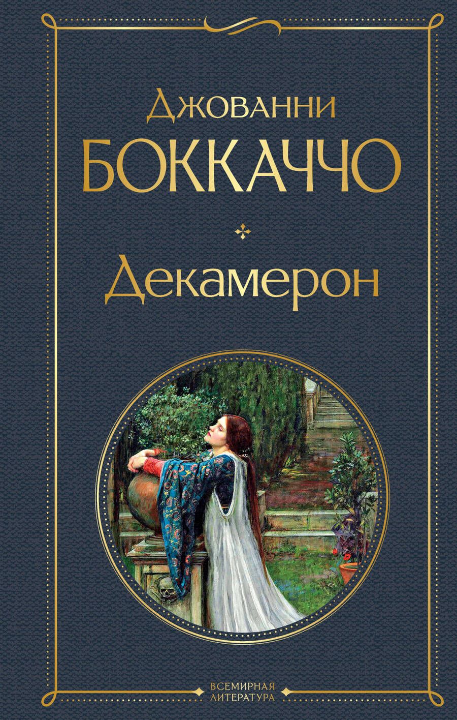 Обложка книги "Боккаччо: Декамерон"