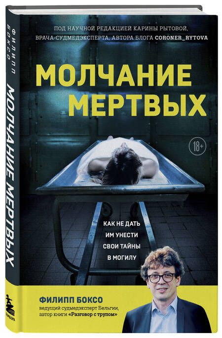 Фотография книги "Боксо: Молчание мертвых. Как не дать им унести свои тайны в могилу"