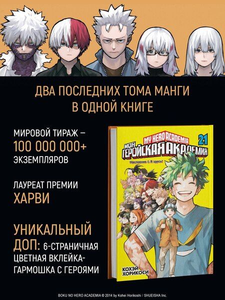 Фотография книги "Кохэй Хорикоси: Моя геройская академия. Книга 21 (Том 41, 42) - Наслоение. Я здесь! (My Hero Academia / Boku no Hero Academia). Манга"