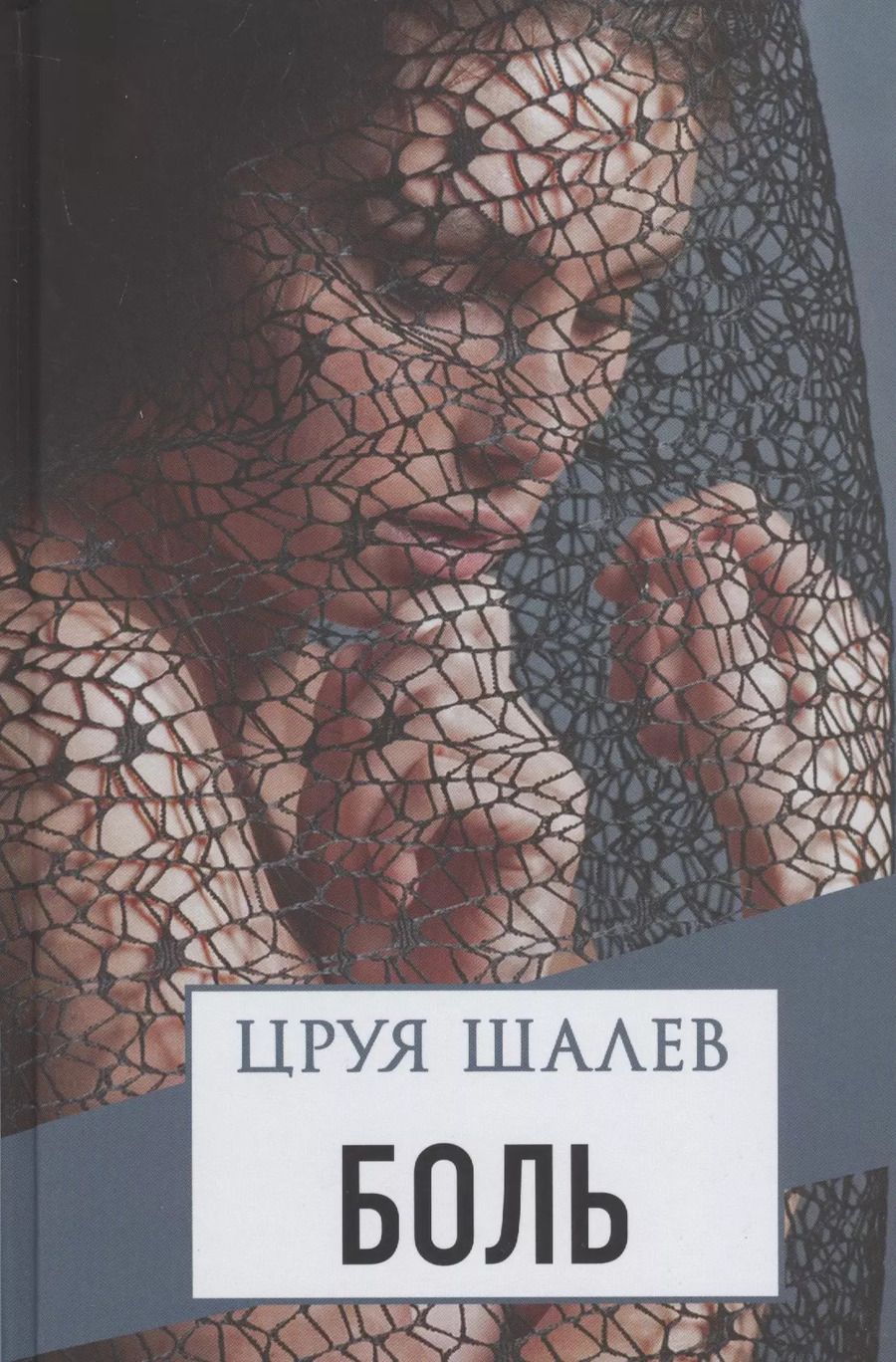 Обложка книги "Боль"
