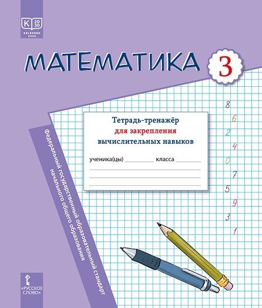 Обложка книги "Болатовна, Михайловна, Александровна: Математика. Тетрадь-тренажер для закрепления вычислительных навыков. 3 класс."