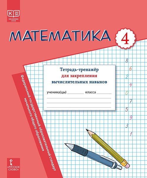 Обложка книги "Болатовна, Михайловна, Александровна: Математика. Тетрадь-тренажер для закрепления вычислительных навыков. 4 класс."